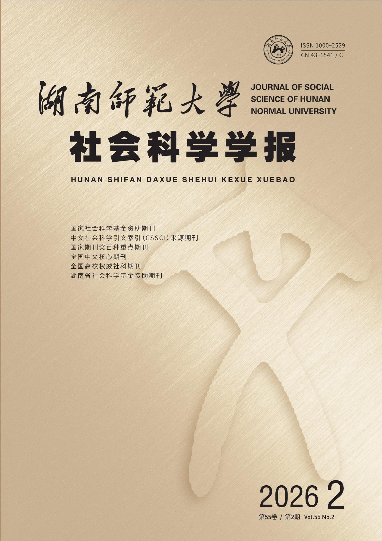 湖南师范大学社会科学学报封面.jpg