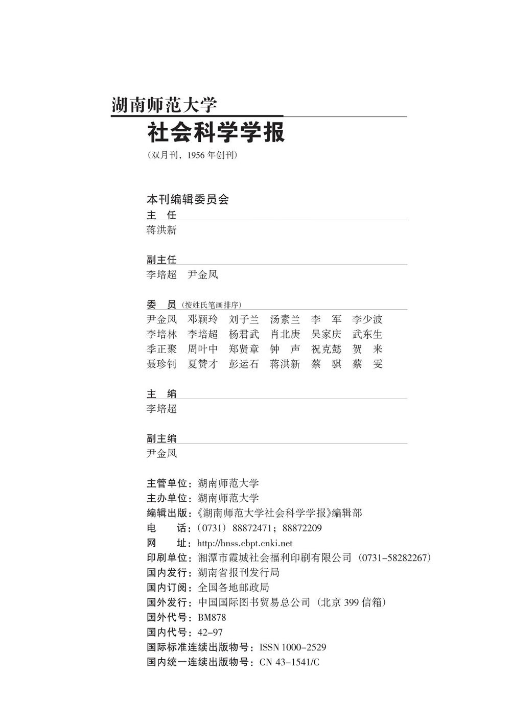 湖南师范大学社会科学学报编委会.jpg
