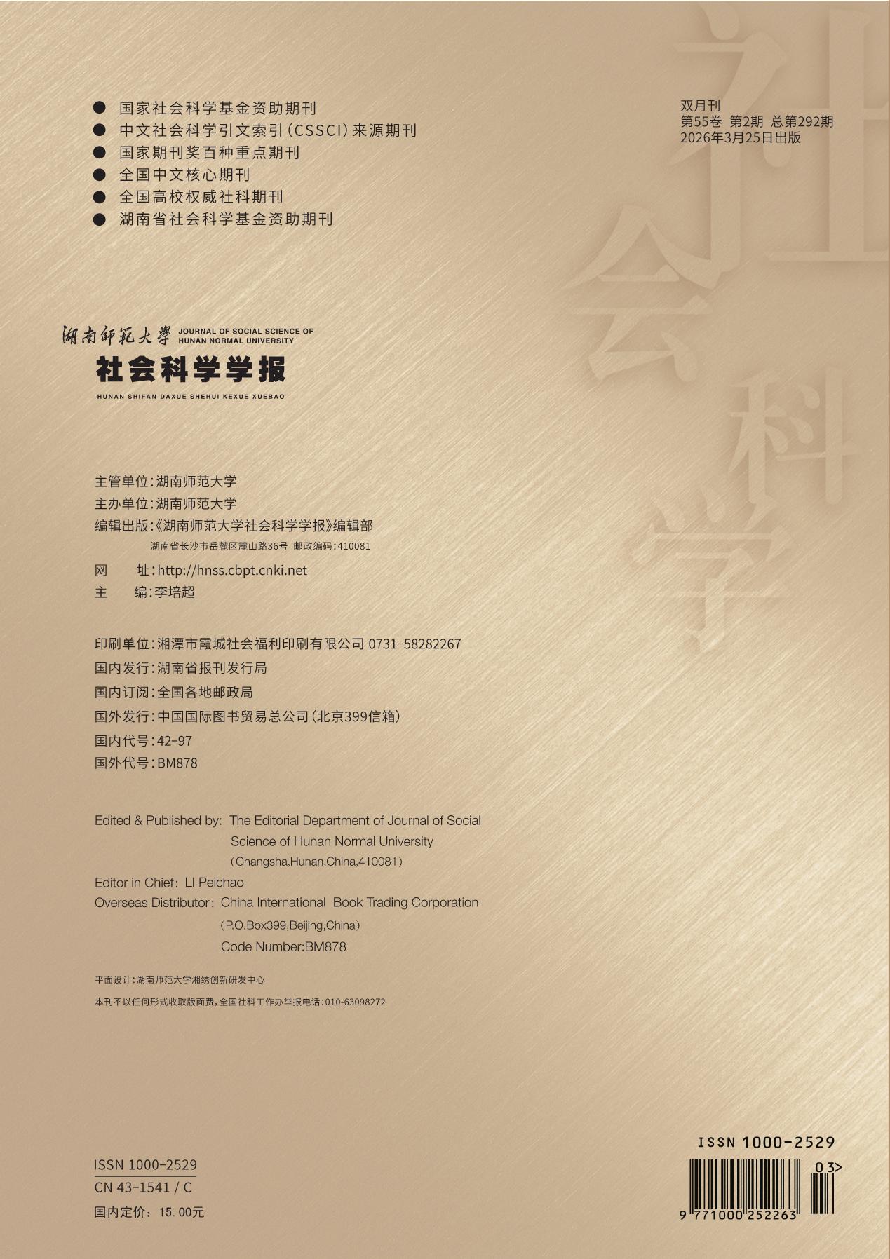 湖南师范大学社会科学学报.jpg