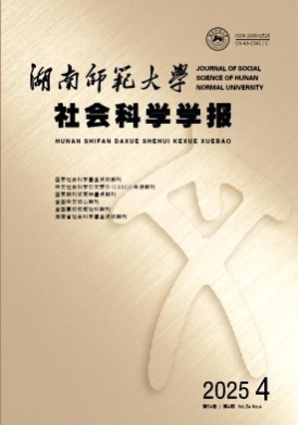 湖南师范大学社会科学学报杂志